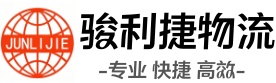 苏州骏利捷物流有限公司