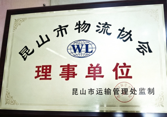 苏州物流协会理事单位