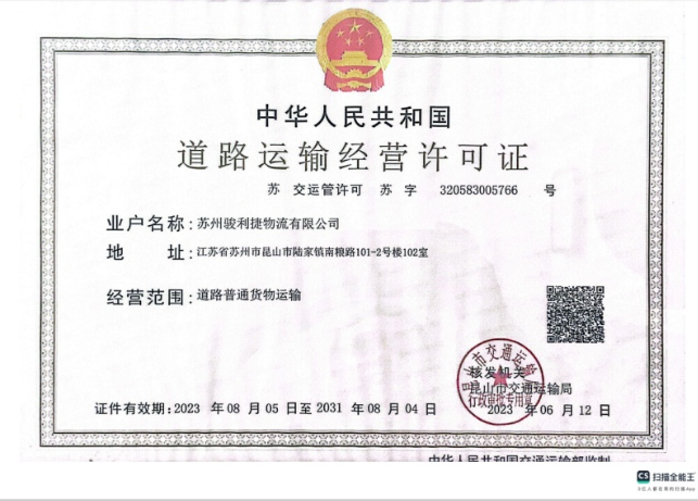 苏州道路运输经营许可证